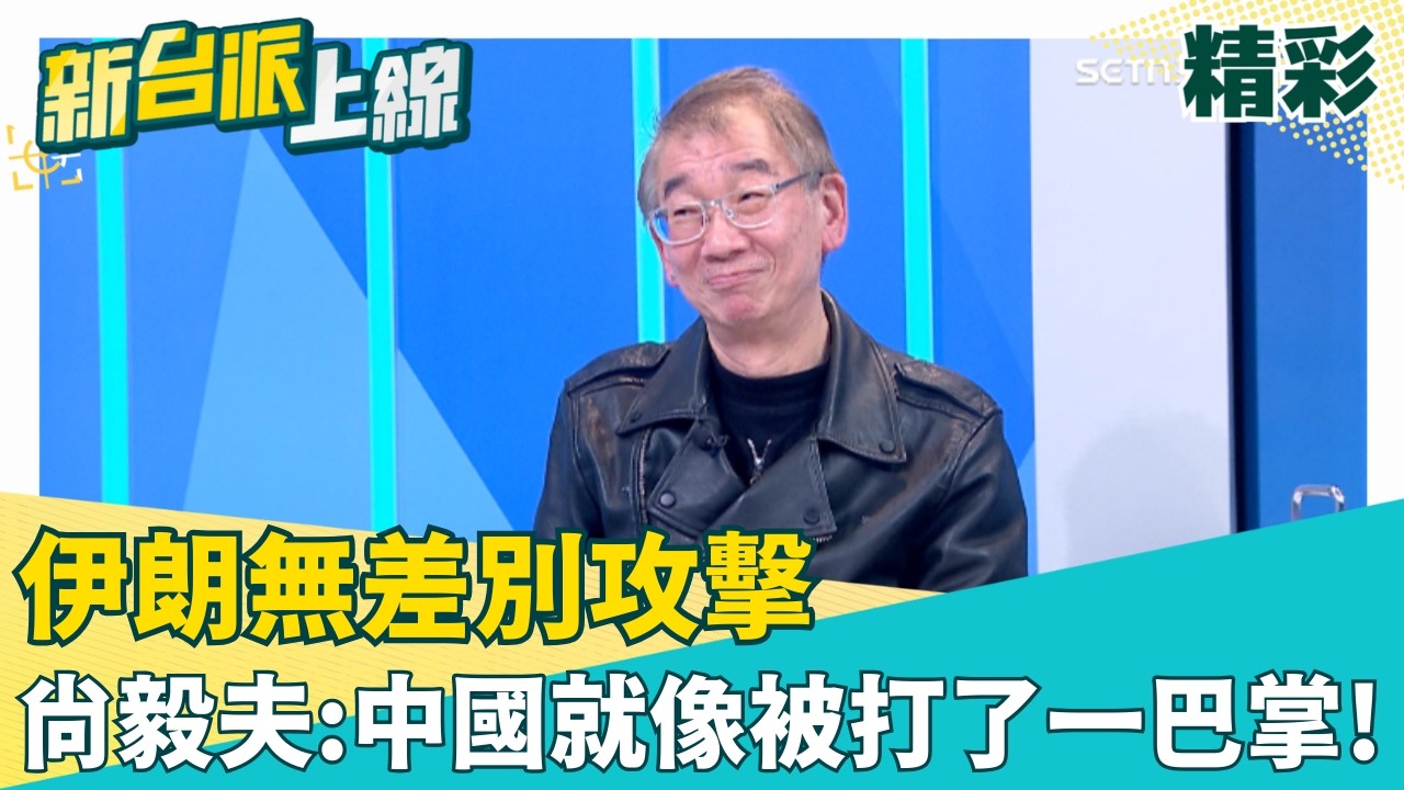 精華｜尚毅夫：伊朗亂攻擊打了中國一巴掌！笑虧中國現在氣噗噗...2023努力全白費XD 直言阿拉伯現在跟誰站一起？中國中東佈局全盤皆亂？│李正皓 主持│【新台派上線 精彩】20260304│三立新聞台