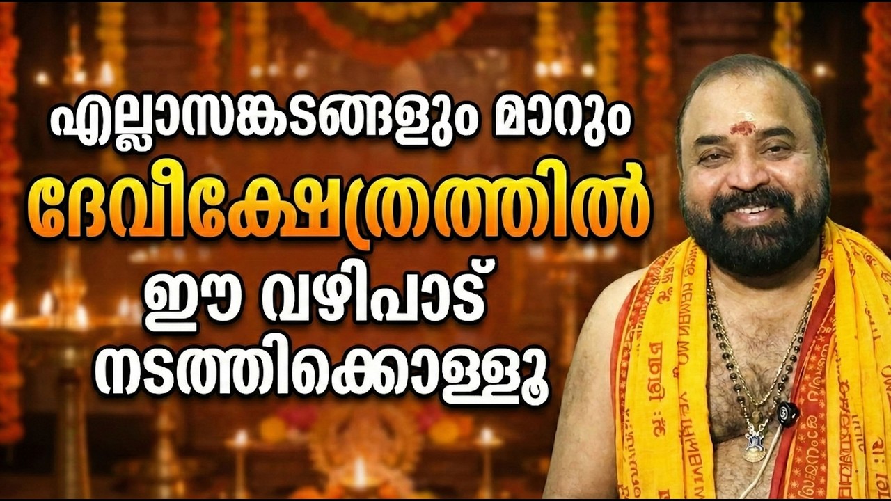 എല്ലാസങ്കടങ്ങളും മാറുംദേവീക്ഷേത്രത്തില്‍ ഈ വഴിപാട് നടത്തിക്കൊള്ളൂ #jyothishavartha