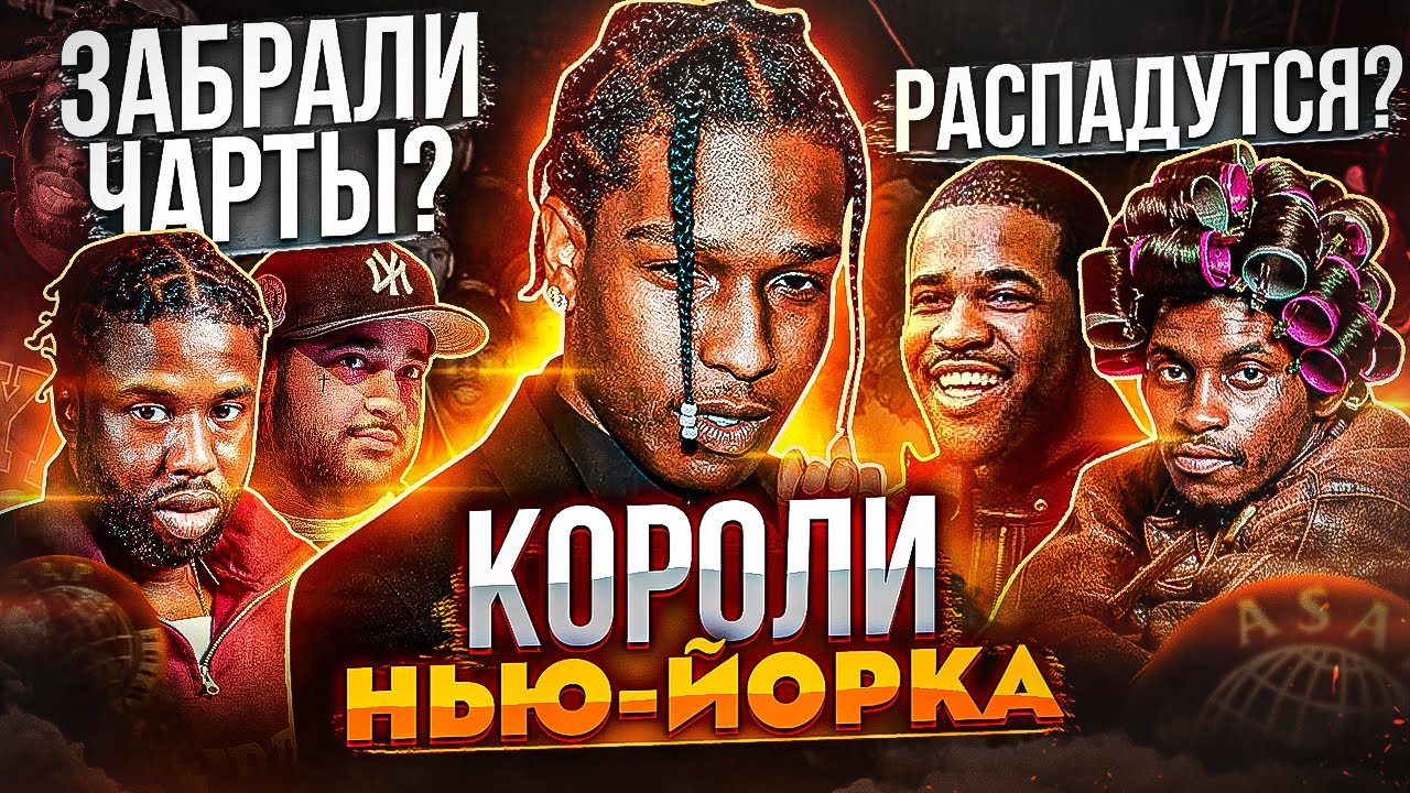 A$AP MOB - НАДЕЖДА ВОСТОЧНОГО ПОБЕРЕЖЬЯ! ASAP ROCKY, ASAP FERG, ASAP YAMS - ГЕНИИ РЭП-ИГРЫ