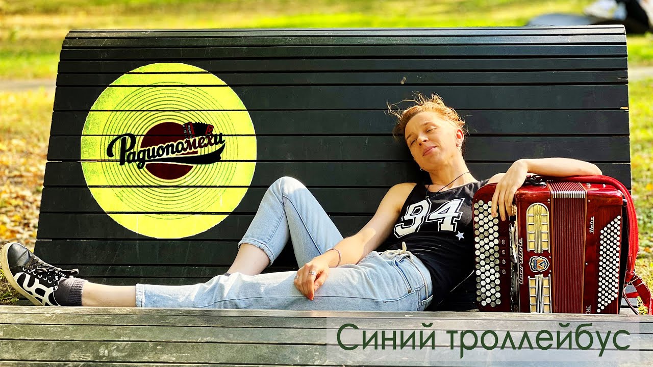 Синий троллейбус - Радиопомехи (плюс баян)