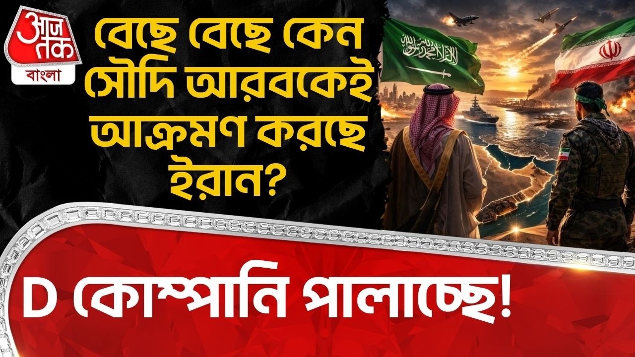 বেছে বেছে কেন Saudi Arabiaকেই আক্রমণ করছে ইরান? D কোম্পানি পালাচ্ছে! | US Iran War | Middle East |WN