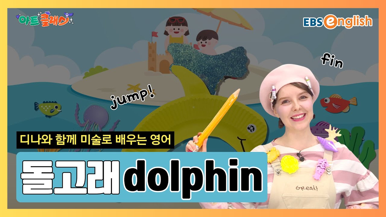 그림으로 배우는 영어 l 시원한 바다를 헤엄쳐요! 돌고래 그리기 & 접시로 돌고래 만들기 l 돌고래 Dolphin l 아트 클래스 Day 21