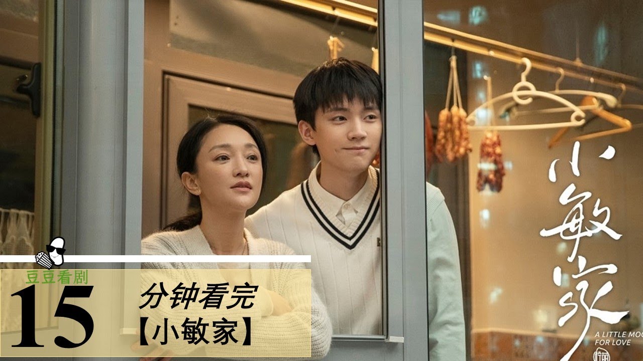 《小敏家》15分钟看完都市女性精神与家庭上的困境！温暖独立的她，再婚被无数人指责，孩子嫌弃，而他笑里藏刀，迷茫之中，她最后后悔了。。。