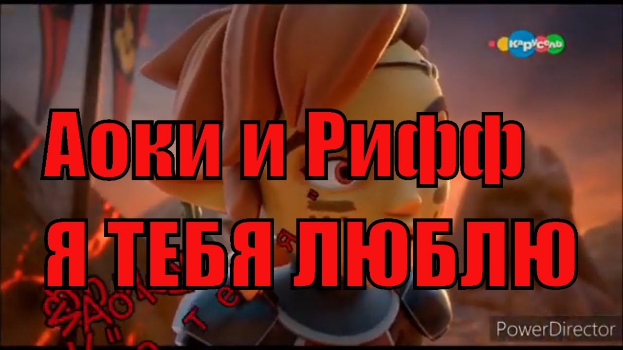 Аоки и Рифф история на песню 