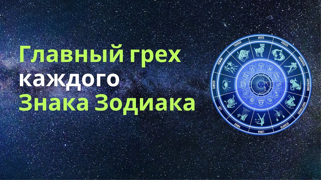 Главный грех каждого знака Зодиака | Почему мы повторяем одни и те же ошибки