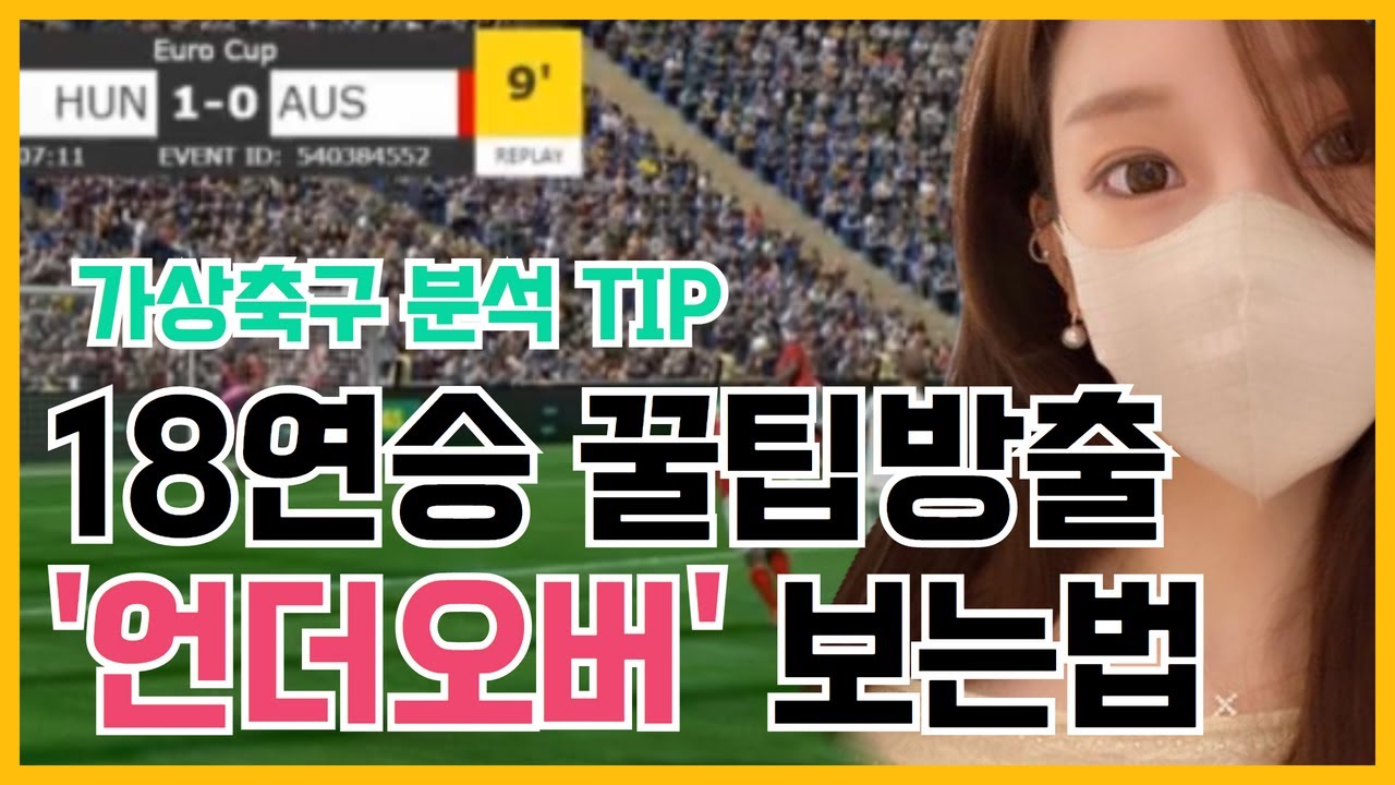 [BET365] 가상축구 언더,오버 이 방법으로 18연승💕