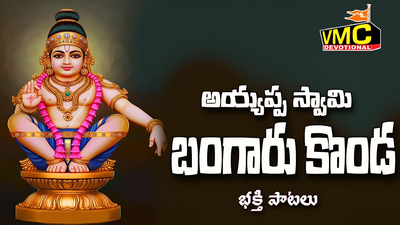 Ayyappa Swami Bangaru Konda | Ayyappa Songs Telugu 2026 | Sabarimala New Patalu | Vmc Devotional