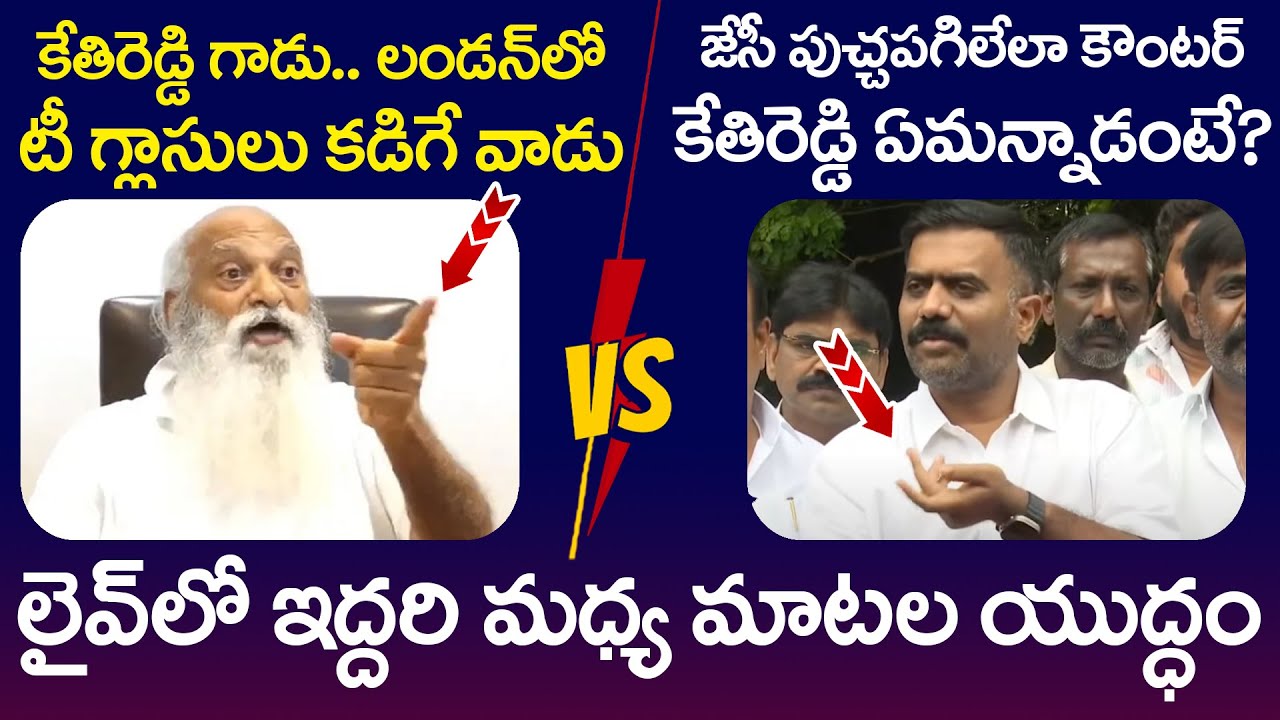 Heated Argument Between JC Prabhakar Reddy And Kethireddy Venkatarami Reddy | Kethireddy | YS Jagan