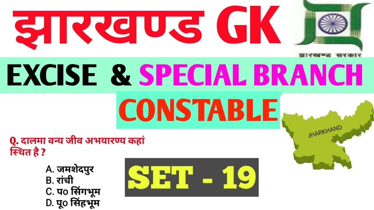 #jssc | JHARKHAND GK ||  SET - 19 || FOR Excise Constable Exam and Special Branch Constable Exam