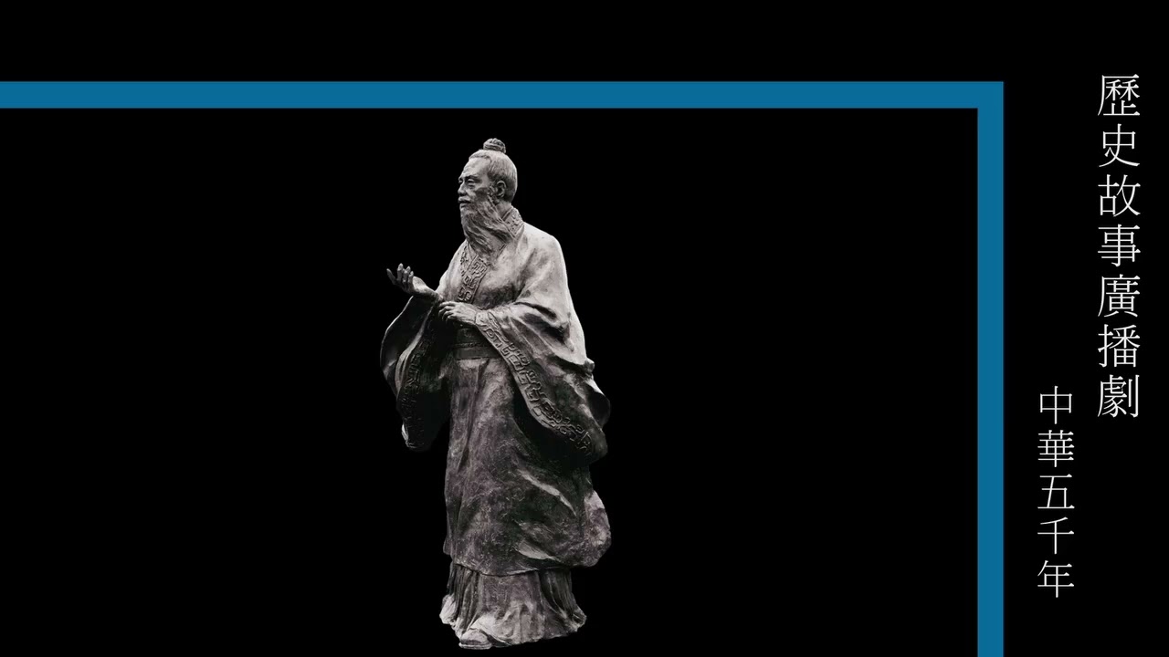 粵語廣播_中華五千年010(孟子游說/張儀連橫/屈原憂國)