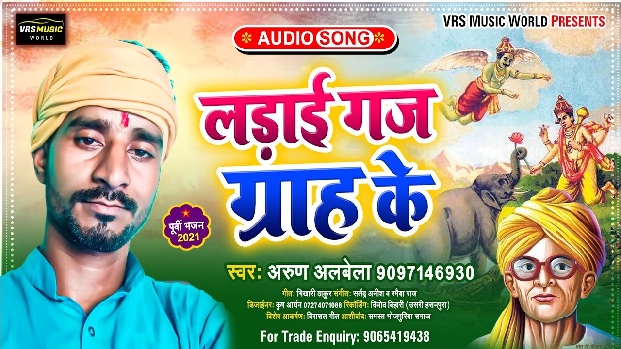 पूर्वी भजन - लड़ाई गज ग्राह के | #Arun Albela Bhojpuri Purvi | #Purvi छपरहिया | सोनपुर मेला कहानी