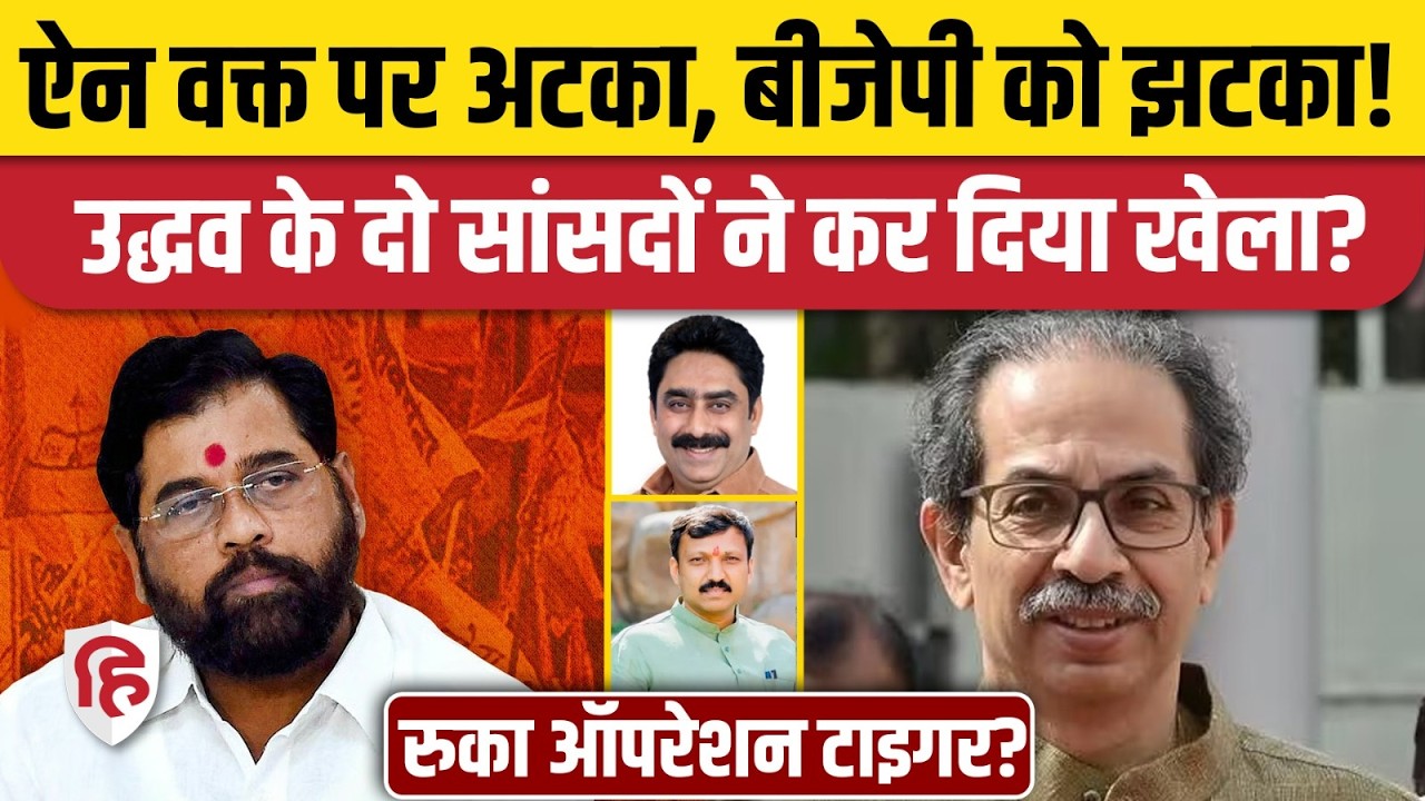 UBT MP Split Update News: शिंदे के Operation Tiger को Uddhav Thackeray के दो सांसदों ने दिया झटका