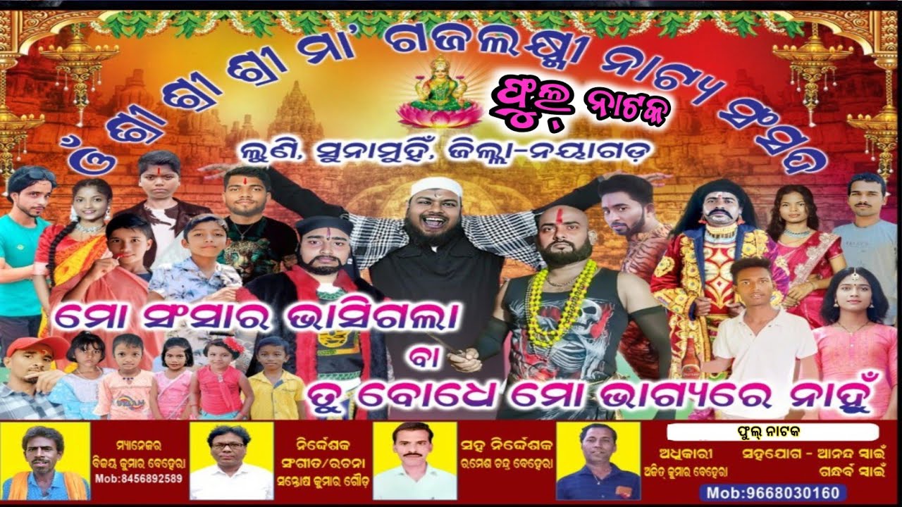 ମୋ ସଂସାର ଭାସିଗଲା ଫୁଲ୍ ନାଟକ | Maa Gajalaxmi Natya Sonsadha Luni | Luni Sunamuhi | Odisha Jatra 