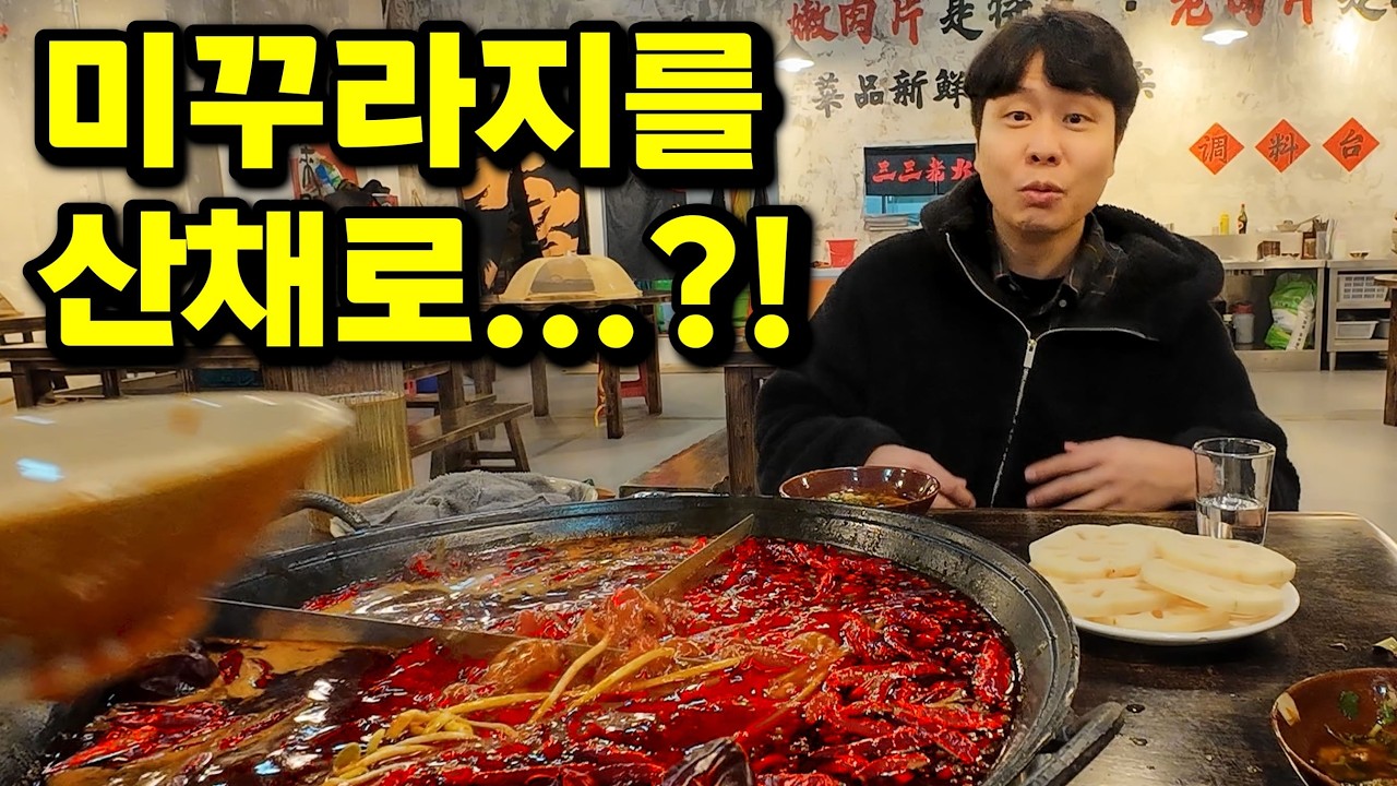 현지인 친구가 지옥불 훠궈에 미꾸라지를 산 채로 넣어버렸습니다 (충칭 로컬 투어)