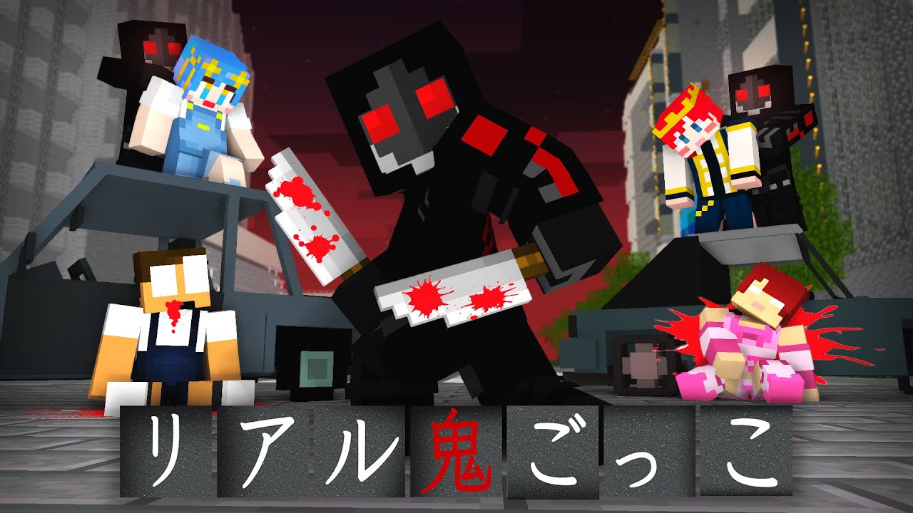 その鬼に捕まると死ぬ... リアル鬼ごっこまとめ #2【まいくら・マインクラフト】