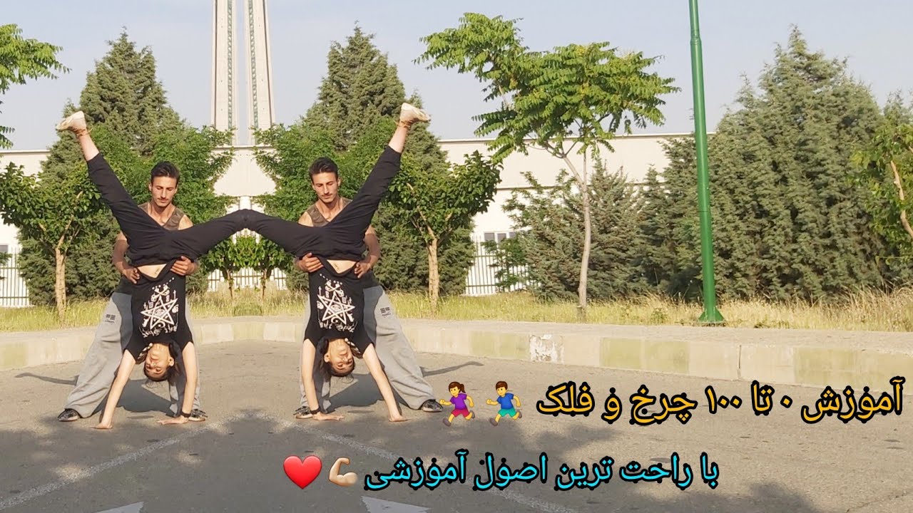 آموزش چرخ و فلک در پارکور با ساده ترین اصول آمورشی با تمیم سعیدی