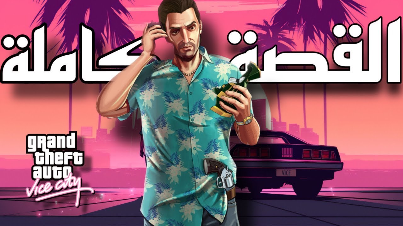 قصة لعبة GTA Vice city كاملة