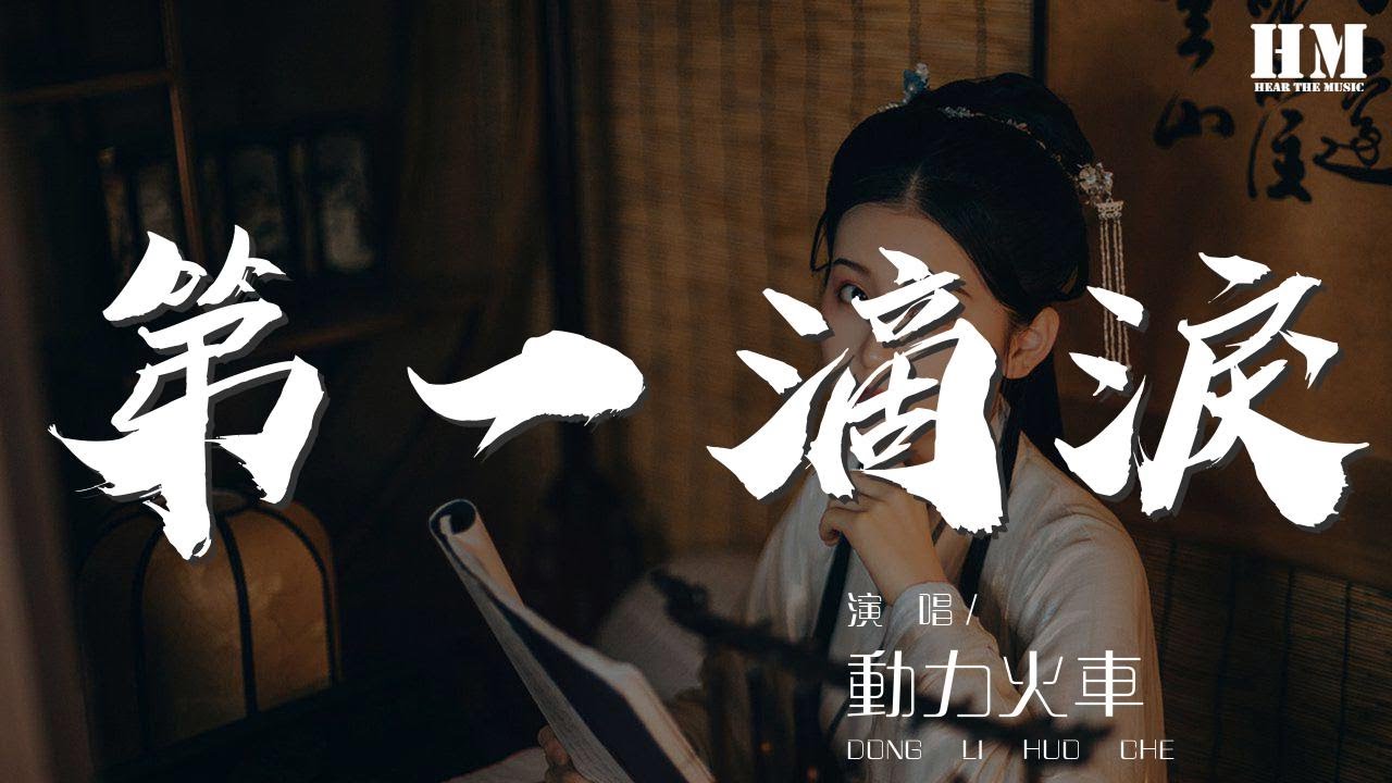 動力火車 - 第一滴淚『爲你流下第一滴淚』【動態歌詞Lyrics】