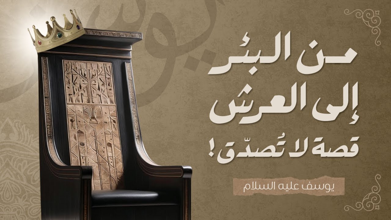 من البئر إلي العرش