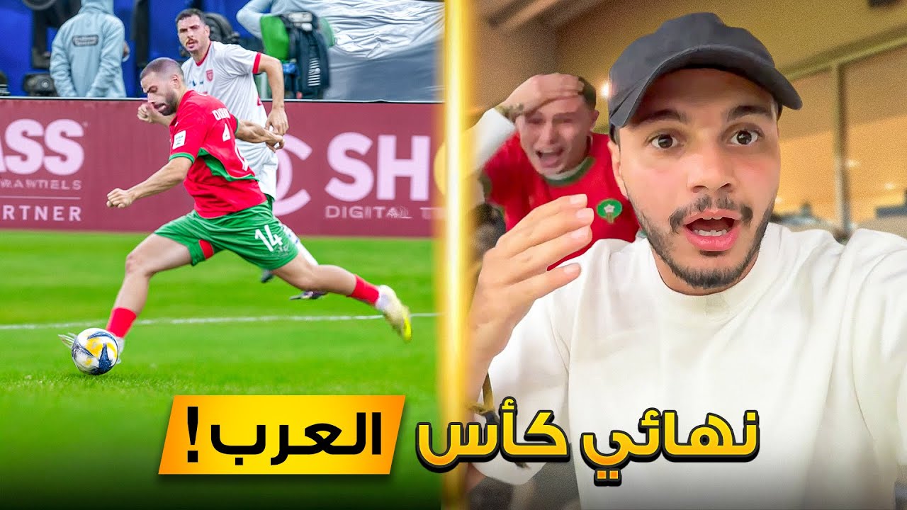 نهائي كأس العرب بين المغرب والأردن | مباراة للتاريخ!!😍🔥