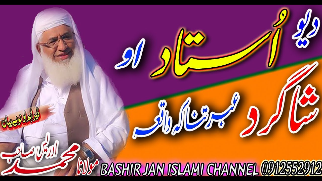 MOLANA IDREES SAHIB NEW PASHTO BAYAN 2020 | DA YAO USTAD AO SHAGARD IBRATNAKA WAQIA