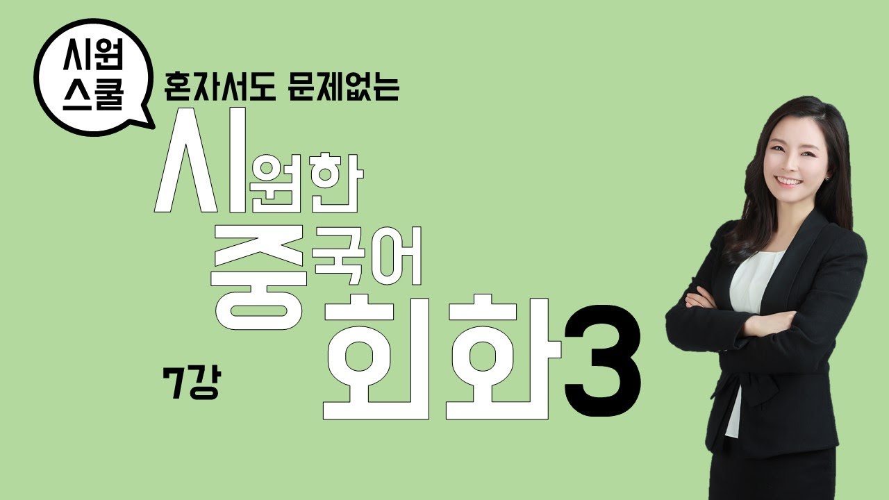 [기초중국어] 시원한 중국어회화 3탄_7강