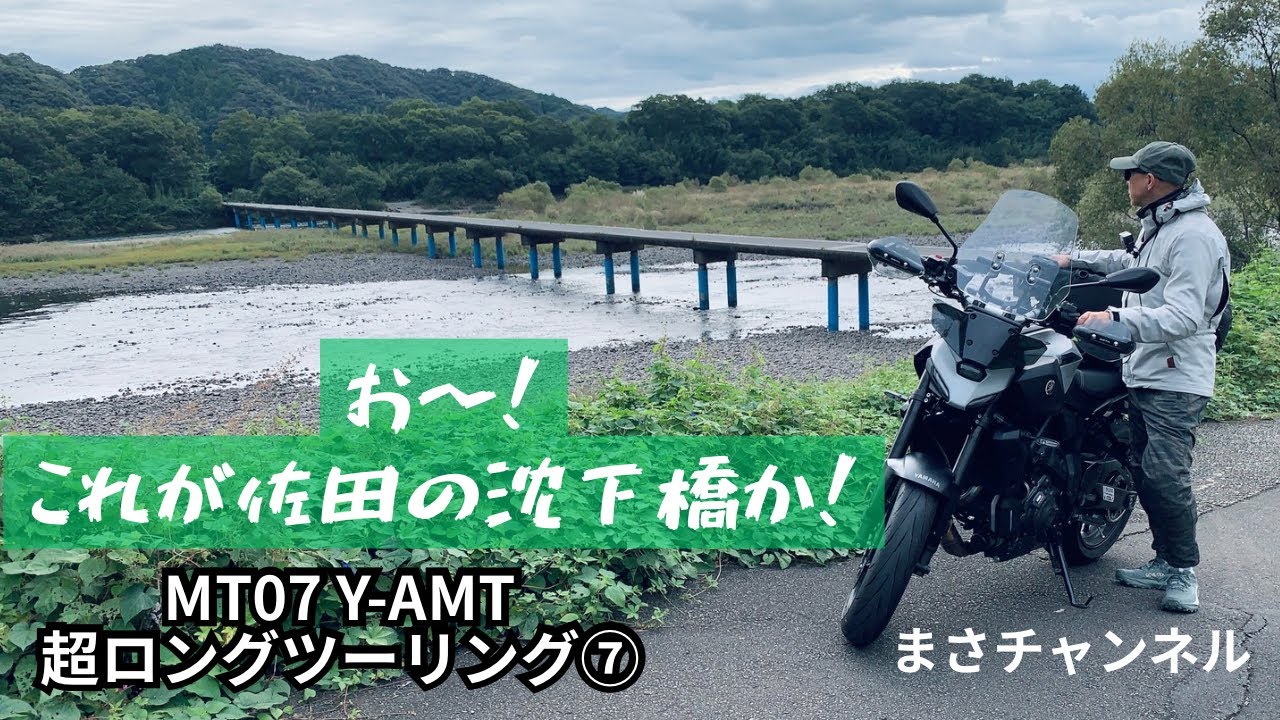 MT07 Y-AMT 埼玉から四国へ超ロングツーリング⑦  SSTRのスタート地点候補の足摺岬へ。土佐清水市だけがまさかの雨・・・【まさチャンネル】