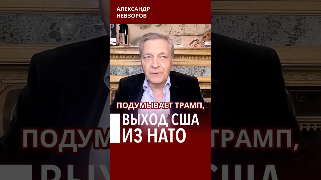 Выход США развалит НАТО #невзоров