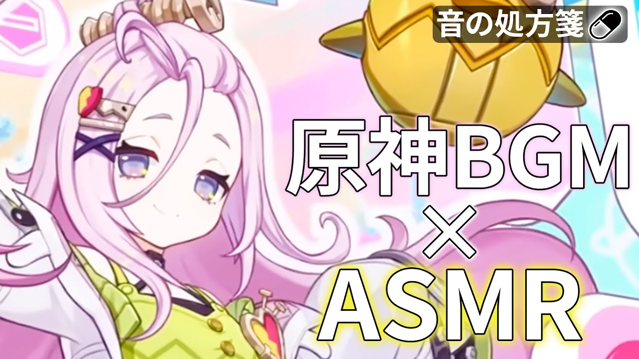 【音の処方箋💊】睡眠用BGM × 立体音響｜5分で眠れるアイノの睡眠導入｜Aino – Sleep in 5min |【原神】