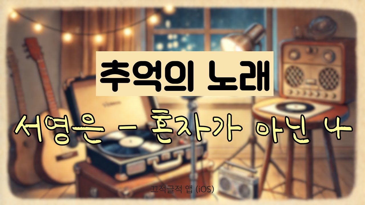 추억의 노래 🎵 혼자가 아닌 나 -서영은