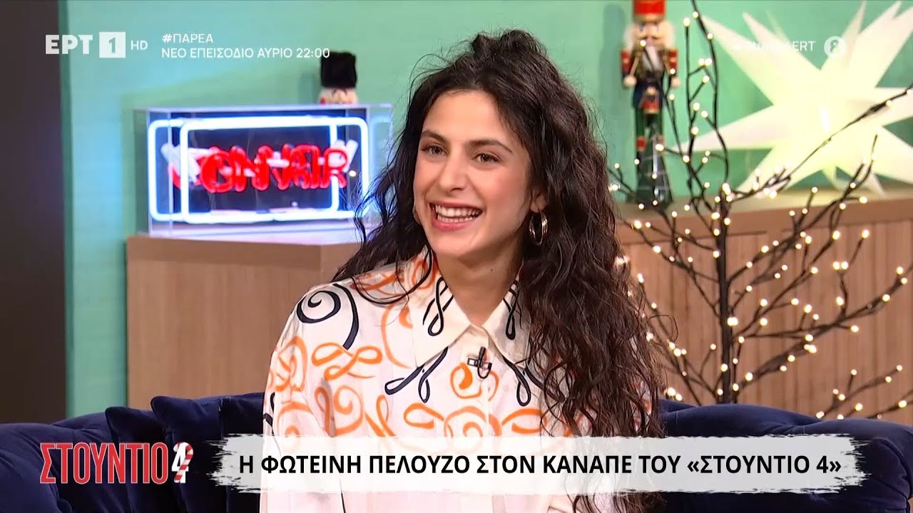 Η Φωτεινή Πελούζο στο «Στούντιο 4»