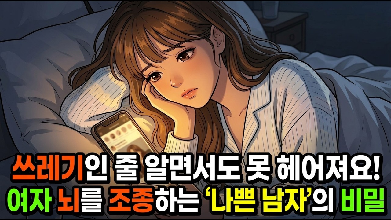 쓰레기인 줄 알면서도 못 헤어져요 나쁜남자의3가지 비밀