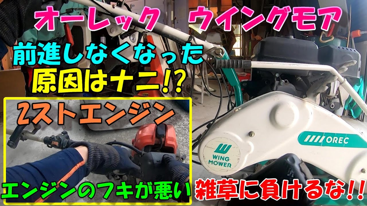 雑草が元気になる季節到来!!雑草に負けない機械を使おう!!!前に動かないウイングモア、エンジンが吹ききらない刈払機編。。。今回は無駄な動き一切なし。