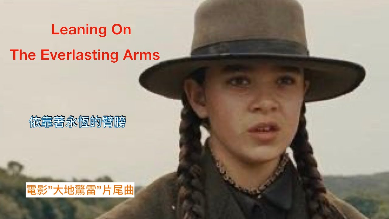 Leaning on the everlasting arms ( with lyrics ) 依靠著永恆的臂膀 ( 中文字幕 )/ Iris DeMent 爱丽丝·德蒙特