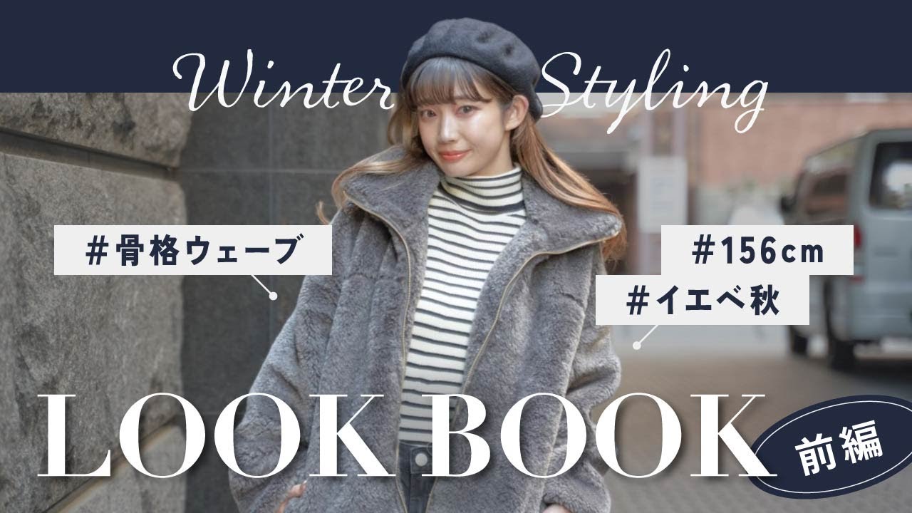【LOOKBOOK-前編-】残りの冬何着る？アパレル女子のおすすめ冬コーデご紹介