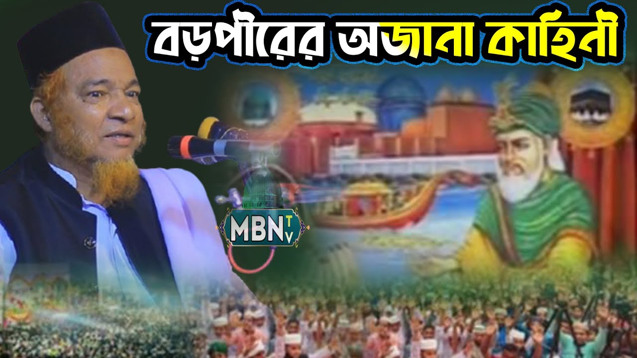 শাহেন শাহে বাগদাদ গাউছে পাকের অজানা কাহিনী | Gazi Abul Kalam Boyani | আবুল কালাম বয়ানীর সেরা ওয়াজ