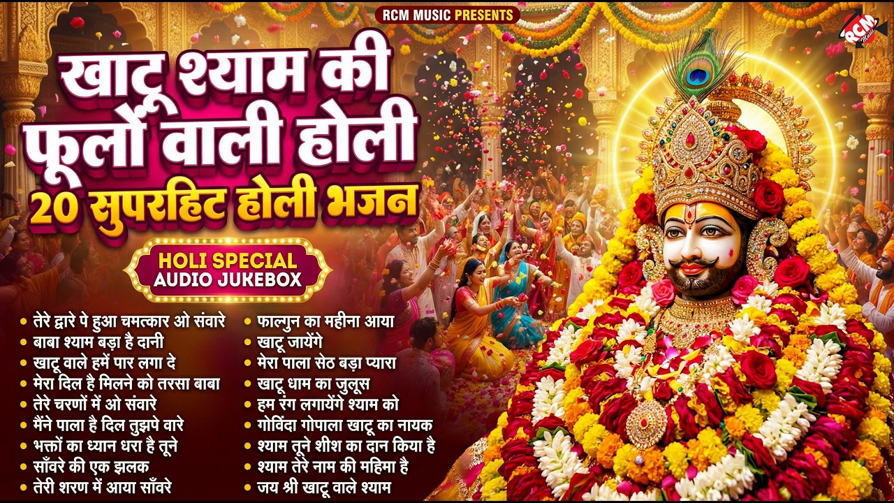 Special Shyam Baba Holi Jukebox | खाटू श्याम होली स्पेशल 2026 | Top 10 Non Stop Bhajan Khatu Shyam