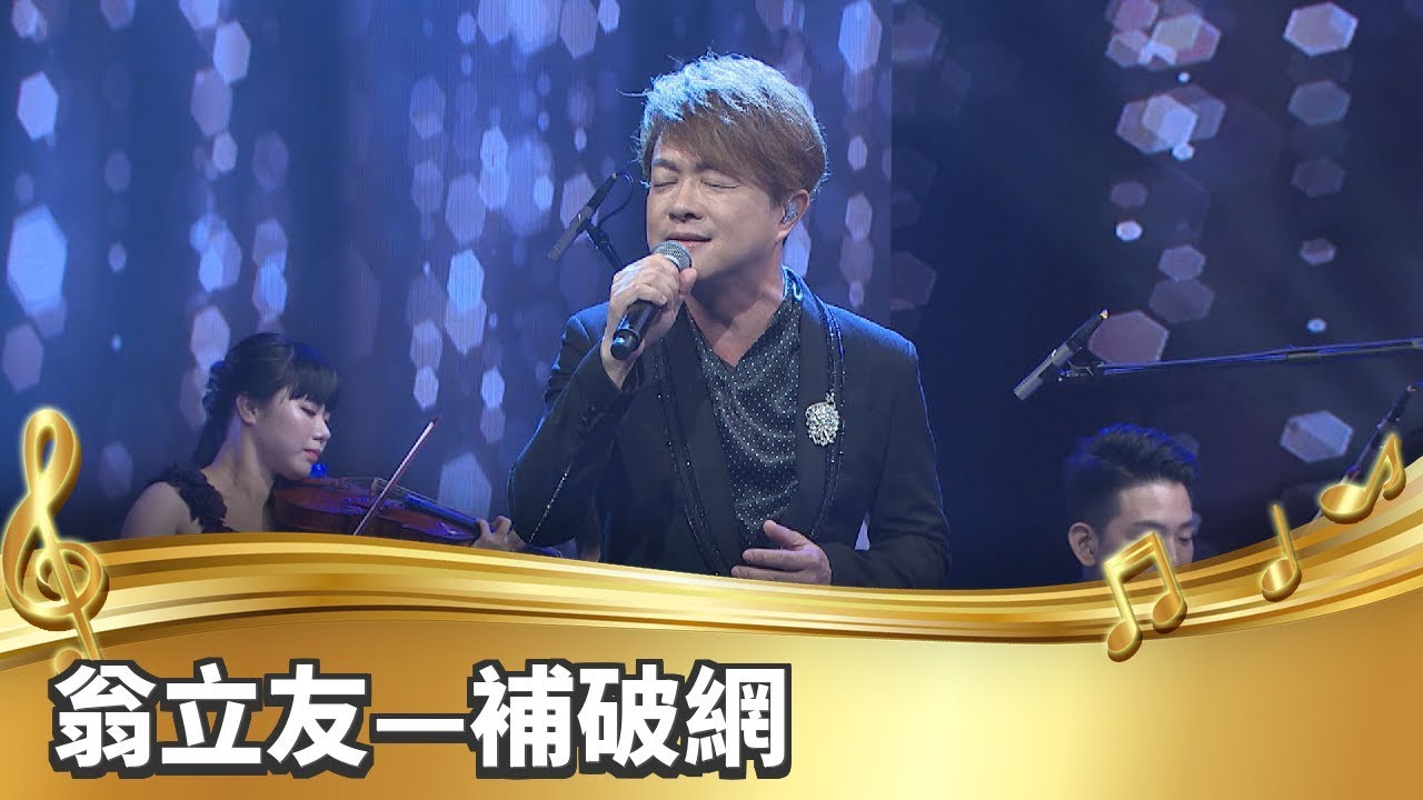 【台灣的聲音】翁立友／補破網