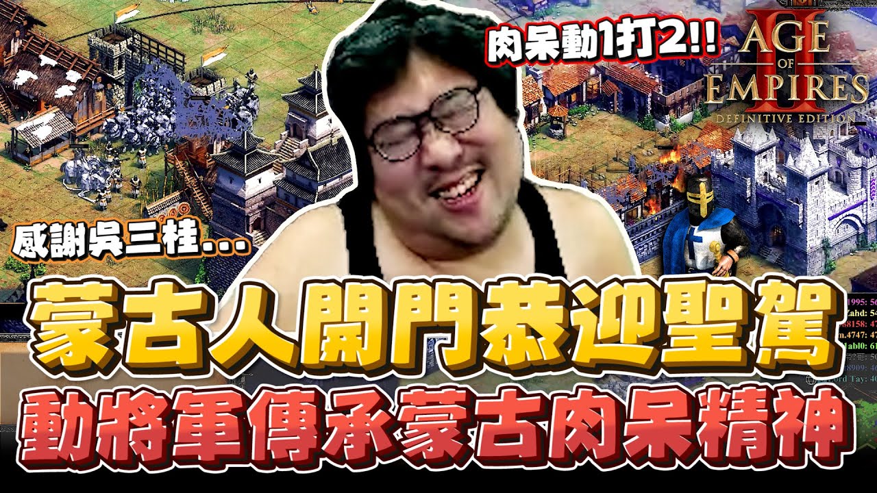 【國動】胖呆1打2！蒙古肉呆開城門歡迎我？那我一定會好好傳承你的精神！by 醉拳甘迺迪 | 世紀帝國II：決定版