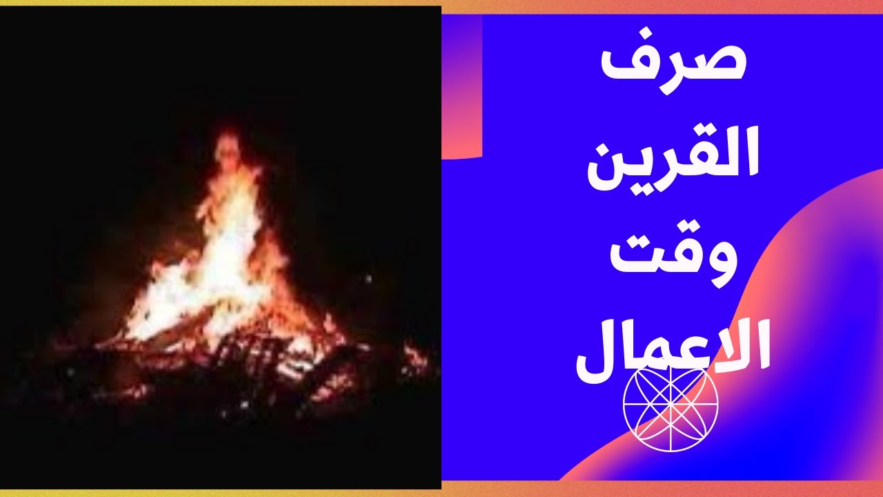 الصرف الصحيح للقرين وقت العمل