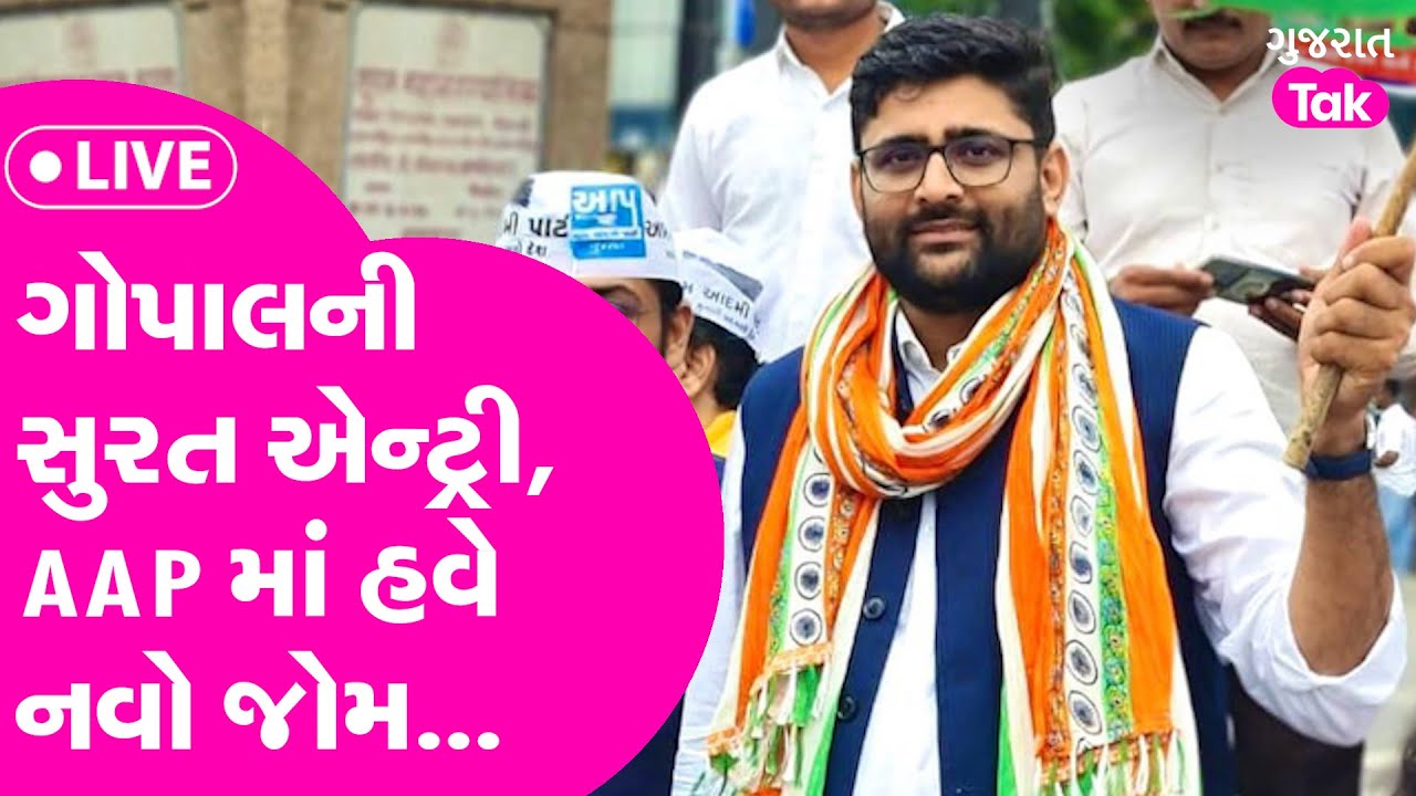 Gopal Italia Live Surat | સુરત પહોંચ્યો ગોપાલનો રથ, AAP માં નવો જોમ #gopalitalia #surat #live