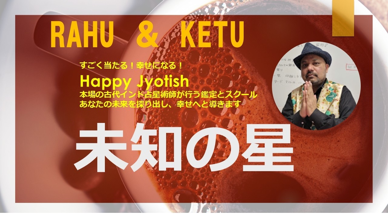 古代インド占星術ー未知の星ラフーとケートゥについて