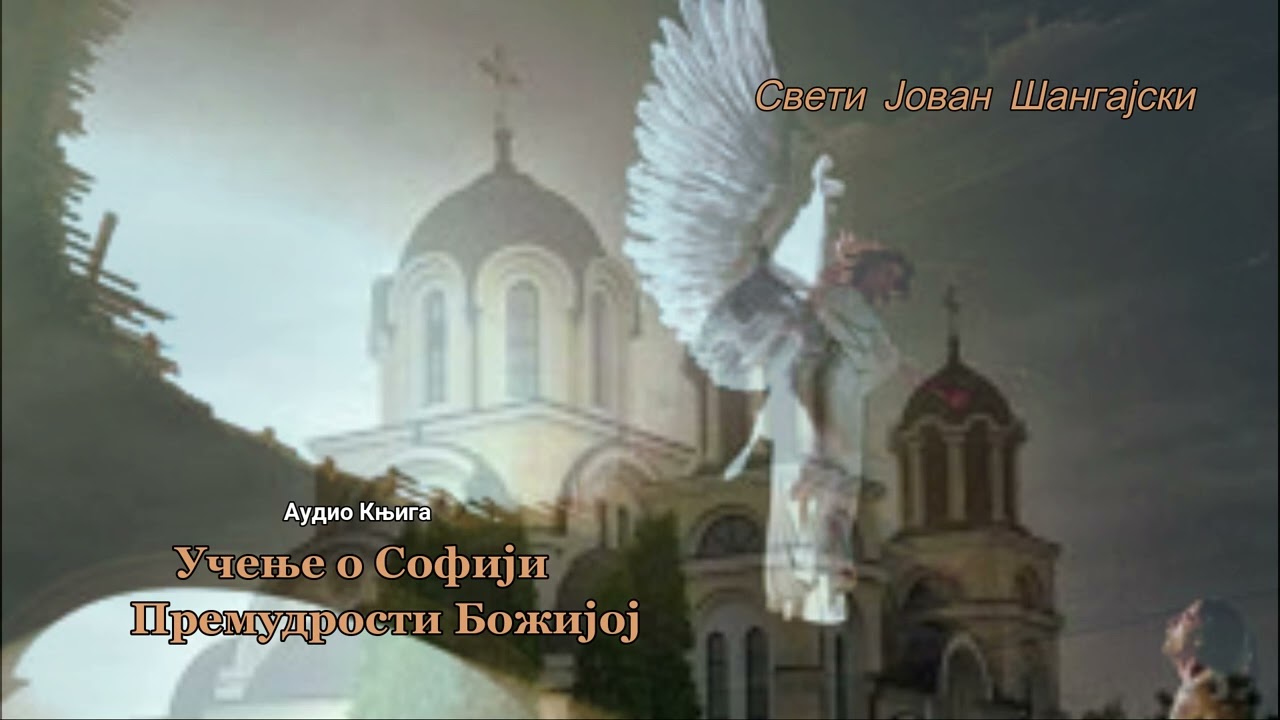 Audio Knjige ~ Sv. Jovan Sangajski ~ O Sofiji  Premudrosti  Bozijoj ~