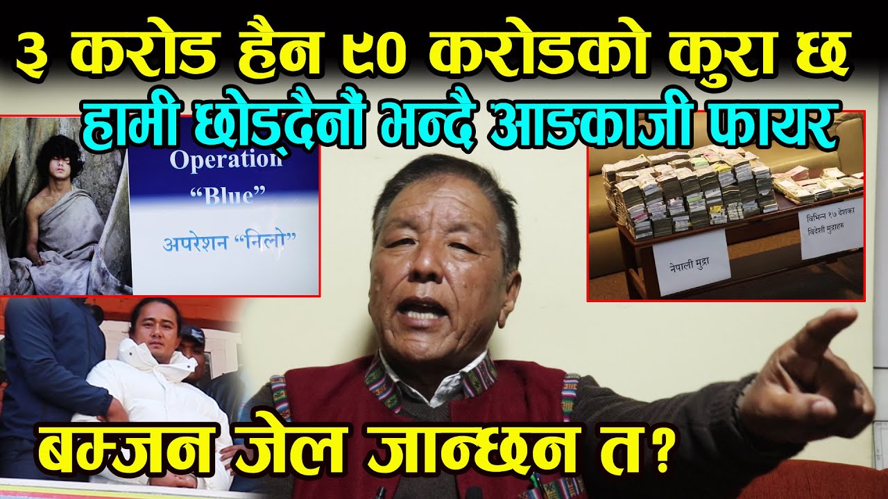 Ram Bahadur Bomjan about angkaji I बम्जनसंग ३ करोड हैन ९० करोडको कनेक्सन । षडयन्त्र भयो आङकाजी फायर