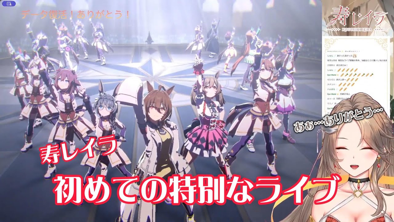【ウマ娘】寿レイラ　初めての特別なライブ【切り抜き】