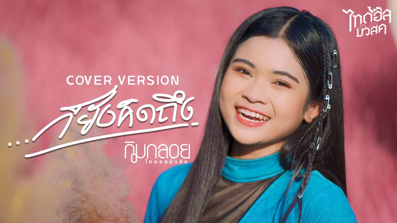 ...ก็ยังคิดถึง - กิมกลอย【COVER VERSION】