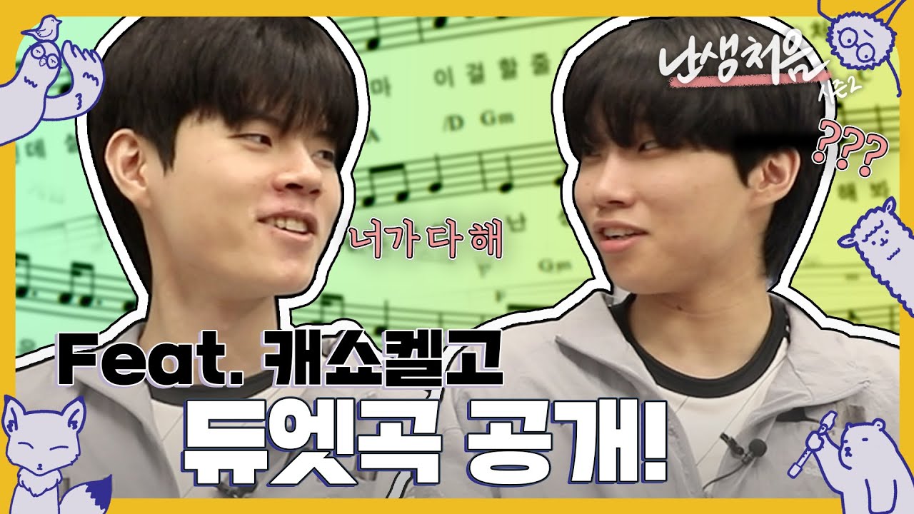 EP.1 [난생처음 2] 데프트가 랩을 한다 호옹호옹-로고송 제작기🎶