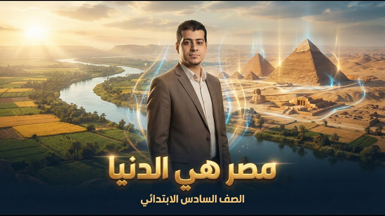 شرح نشيد مصر هي الدنيا | الصف السادس الابتدائي | المنهج الجديد