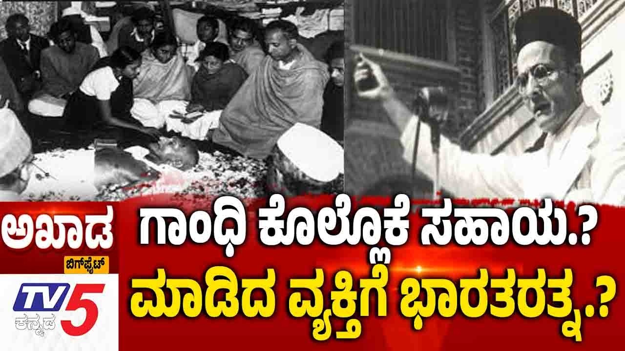 TV5 AKHADA | ಗಾಂಧಿ ಕೊಲ್ಲೊಕೆ ಸಹಾಯ.? ....ಮಾಡಿದ ವ್ಯಕ್ತಿಗೆ ಭಾರತರತ್ನ.? | Bharat Ratna For Savarkar Remark