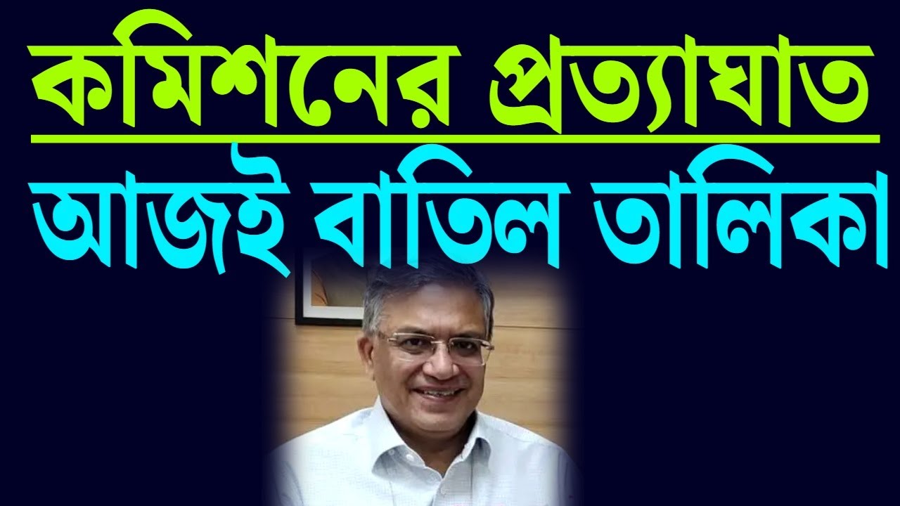 কমিশনের প্রত্যাঘাত..... আজই ....